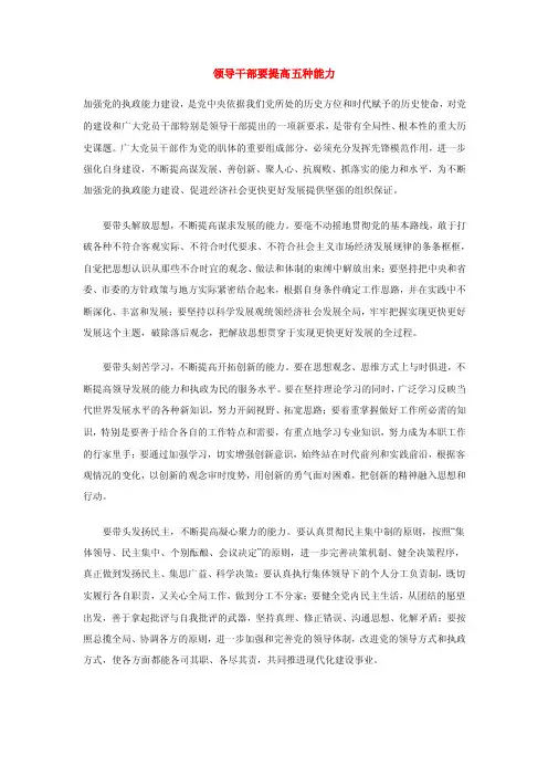 领导干部要提高五种能力