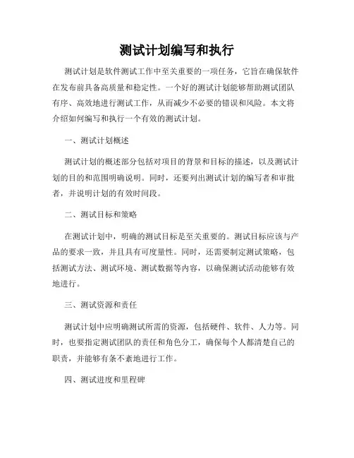 测试计划编写和执行