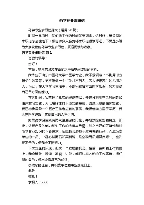 药学专业求职信范文（通用20篇）
