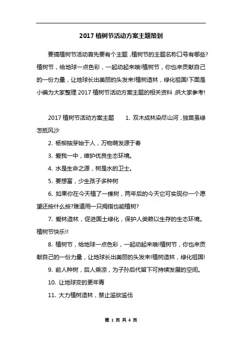 2017植树节活动方案主题策划