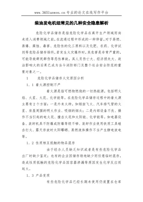 柴油发电机组常见的几种安全隐患解析