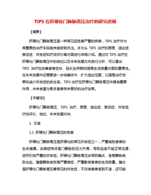 TIPS在肝硬化门静脉高压治疗的研究进展