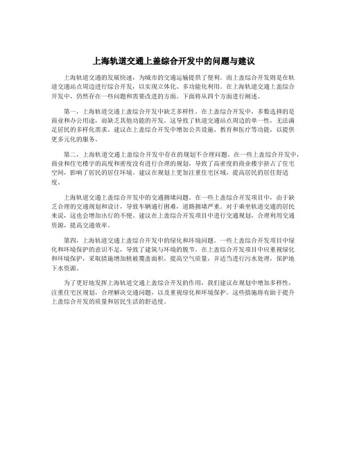 上海轨道交通上盖综合开发中的问题与建议