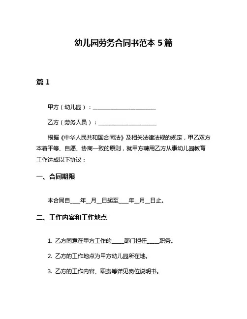 幼儿园劳务合同书范本5篇