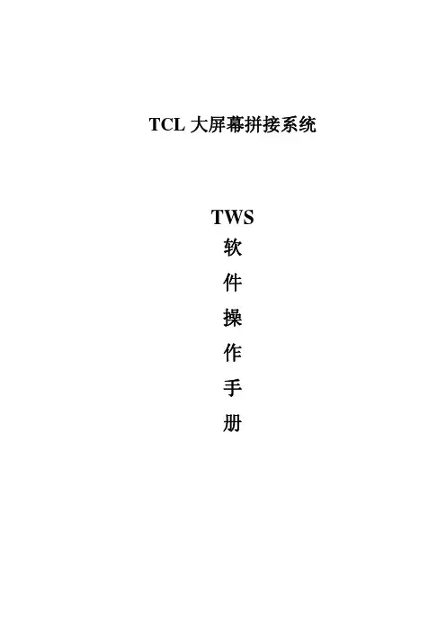 TCL-TWS大屏幕拼接控制软件操作手册