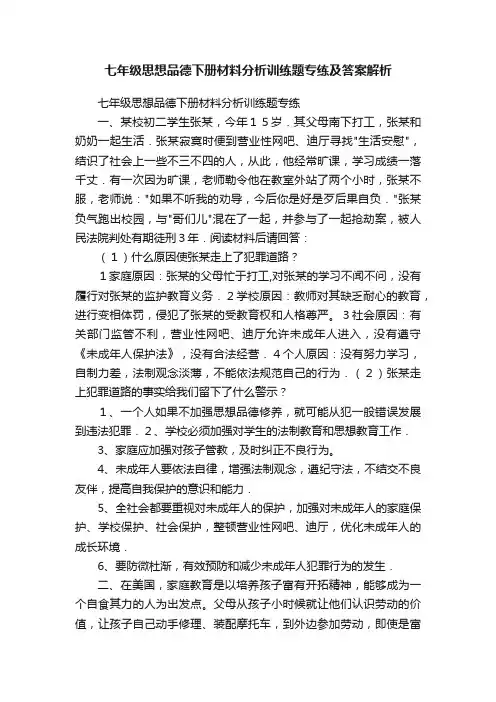 七年级思想品德下册材料分析训练题专练及答案解析