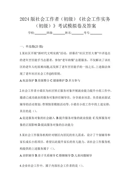 2024版社会工作者(初级)《社会工作实务(初级)》考试模拟卷及答案