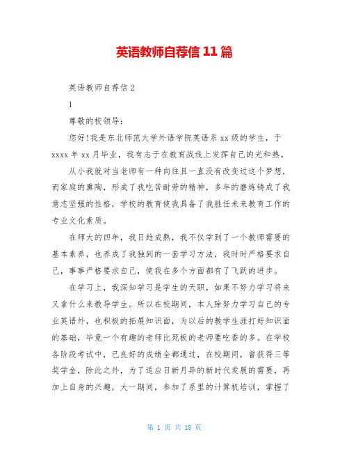 英语教师自荐信11篇