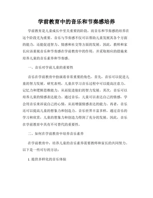 学前教育中的音乐和节奏感培养