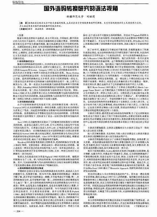 国外语码转换研究的语法视角