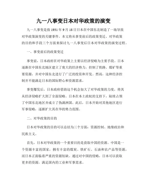 九一八事变日本对华政策的演变
