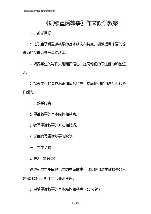 2024年《编续童话故事》作文教学教案