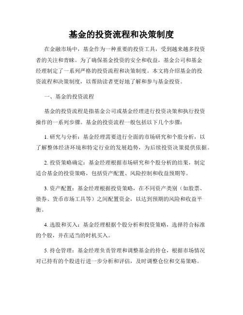 基金的投资流程和决策制度