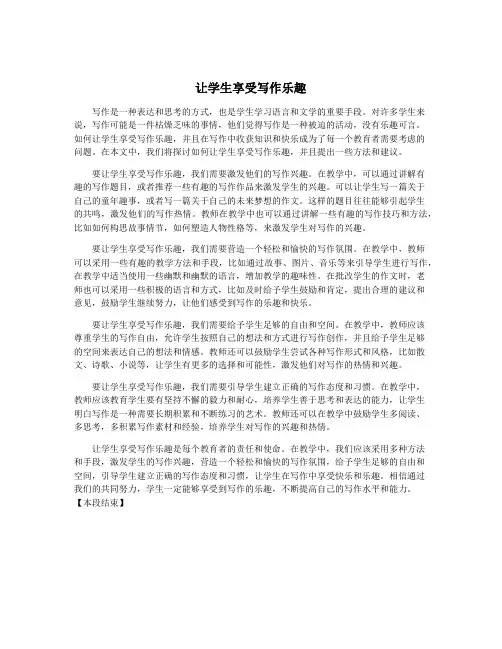 让学生享受写作乐趣