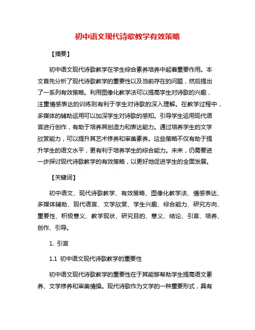 初中语文现代诗歌教学有效策略