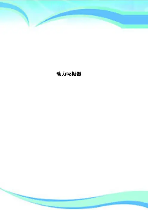 动力吸振器