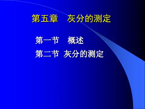 第五章 灰分的测定