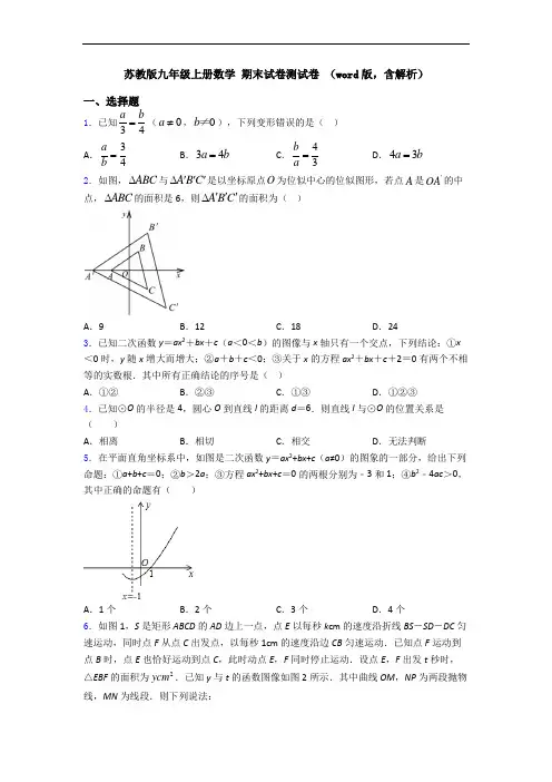 苏教版九年级上册数学 期末试卷测试卷 (word版,含解析)