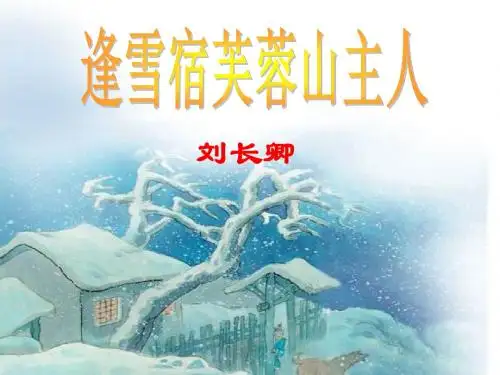 三年级语文上册逢雪宿芙蓉山主人精选教学PPT课件1语文S版