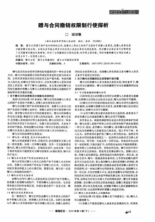 赠与合同撤销权限制行使探析