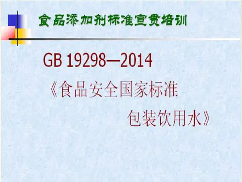 GB 19298-2014 包装饮用水