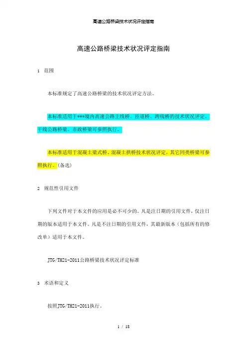 【精品】高速公路桥梁技术状况评定指南