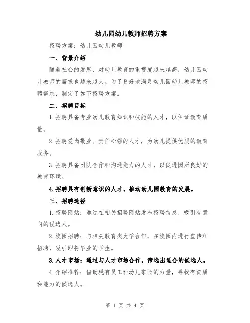 幼儿园幼儿教师招聘方案