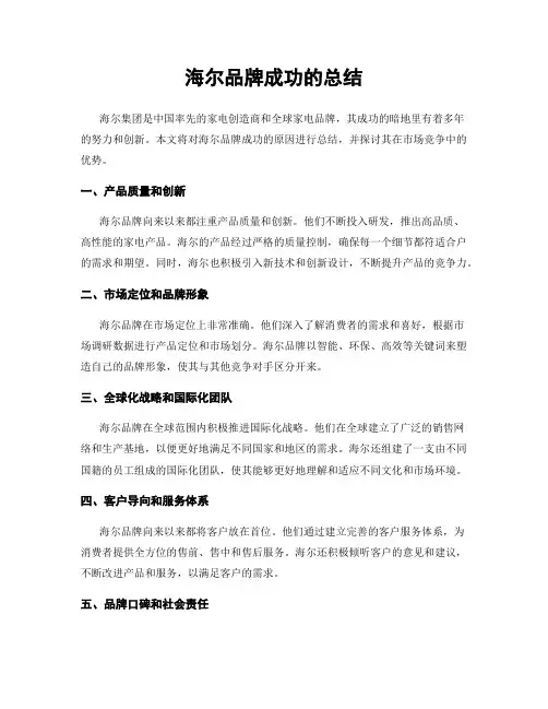海尔品牌成功的总结