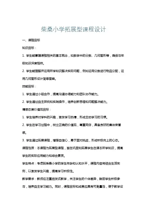 柴桑小学拓展型课程设计
