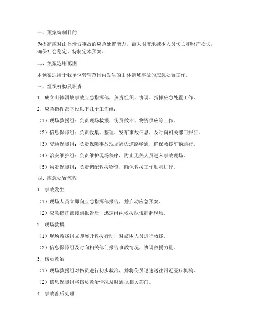 山体滑坡事故应急预案