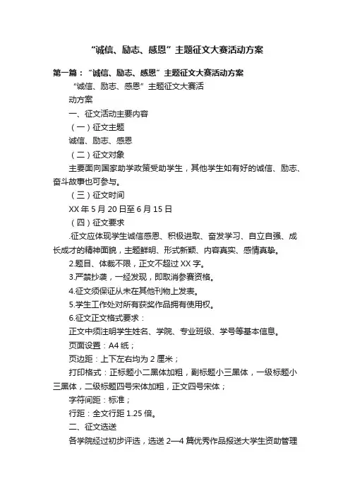 “诚信、励志、感恩”主题征文大赛活动方案