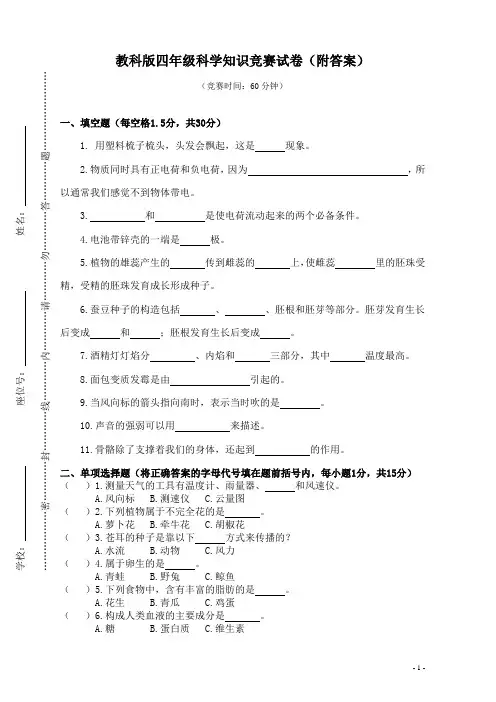 四年级科学竞赛试题(附答案)
