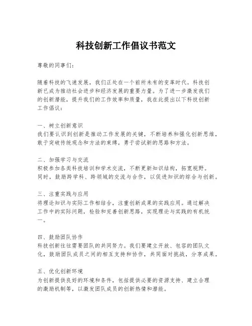 科技创新工作倡议书范文