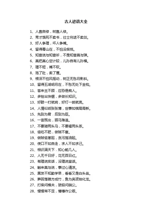 古人谚语大全