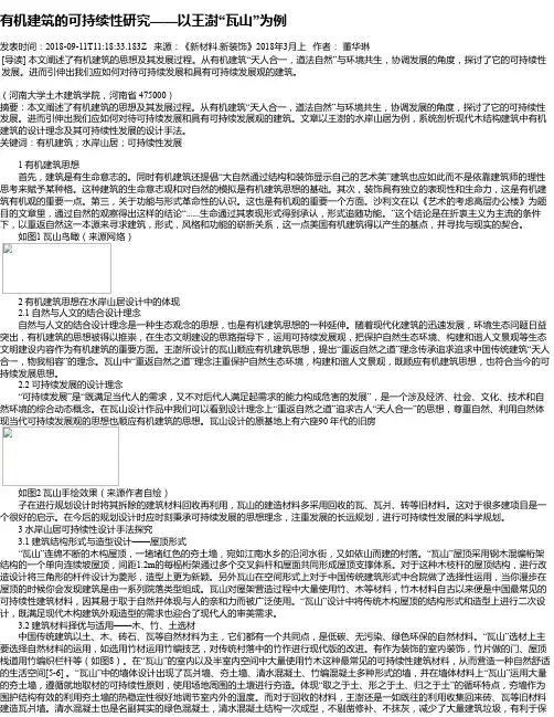 有机建筑的可持续性研究——以王澍“瓦山”为例