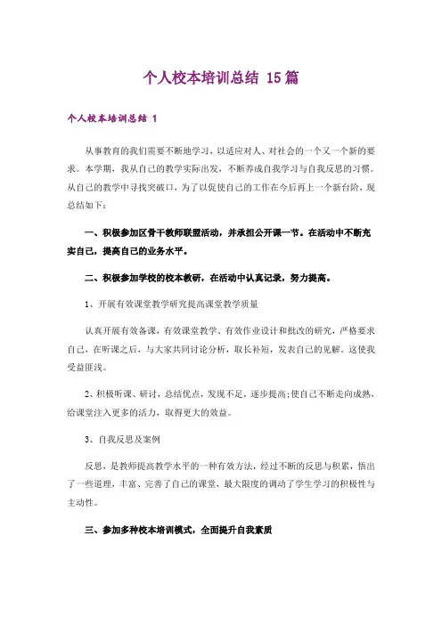 个人校本培训总结 15篇