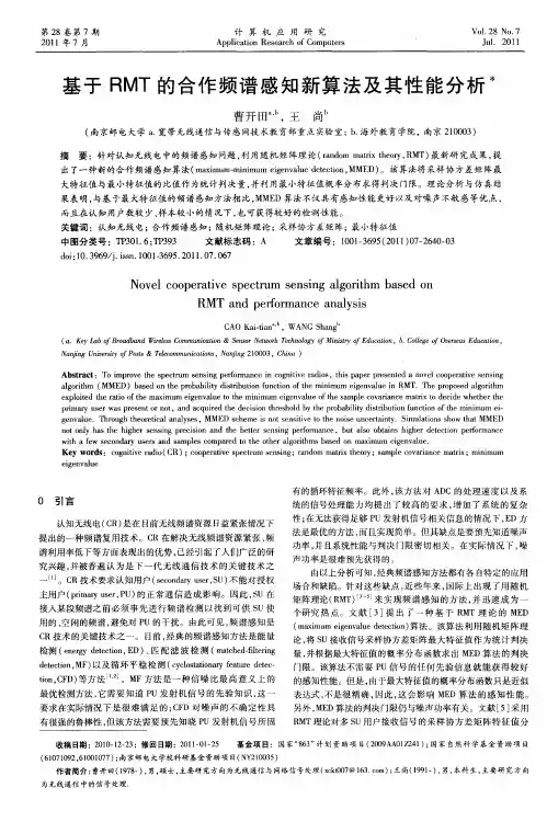 基于RMT的合作频谱感知新算法及其性能分析