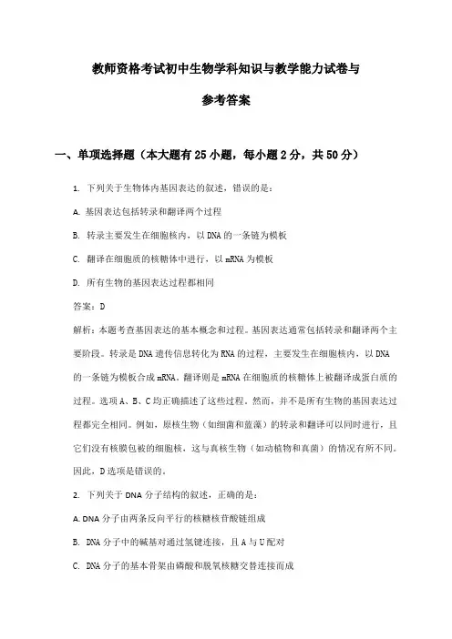 教师资格考试初中生物学科知识与教学能力试卷与参考答案