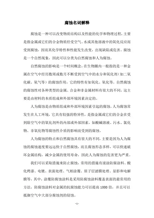 腐蚀名词解释