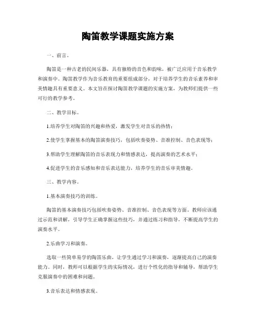 陶笛教学课题实施方案