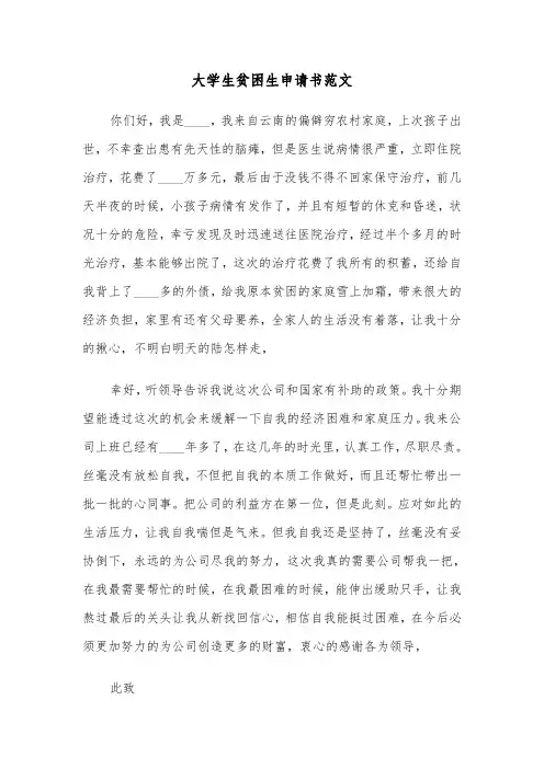 大学生贫困生申请书范文(四篇)