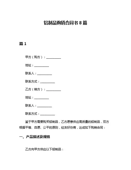 铝制品购销合同书8篇