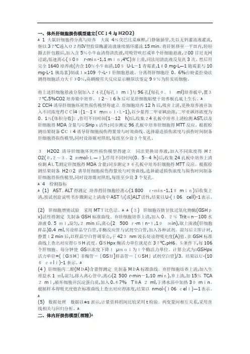 细胞损伤模型