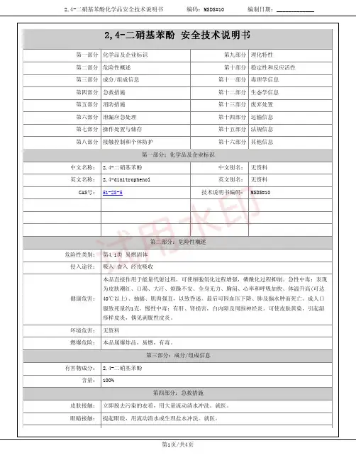 2,4-二硝基苯酚化学品安全技术说明书MSDS
