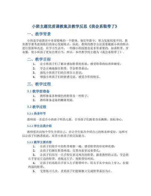 小班主题优质课教案及教学反思《我会系鞋带了》