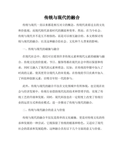 传统与现代的融合