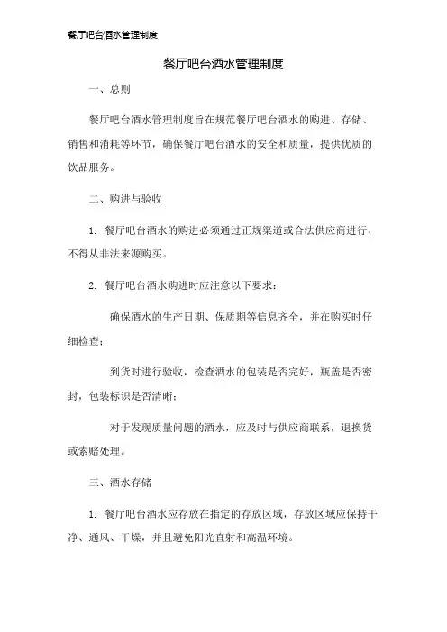 餐厅吧台酒水管理制度