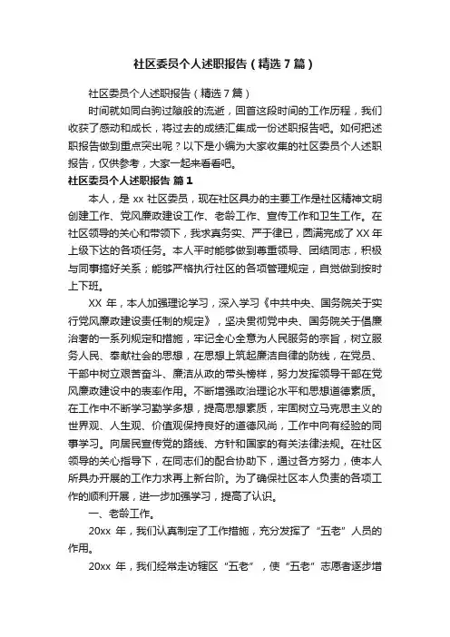 社区委员个人述职报告（精选7篇）