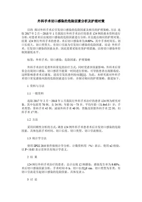 外科手术切口感染的危险因素分析及护理对策
