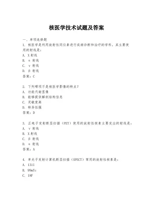 核医学技术试题及答案